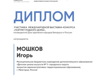 Мошков Игорь